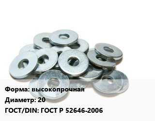 Шайба высокопрочная D=20 ГОСТ: ГОСТ Р 52646-2006, кг, ММК,Россия, исп.1,Россия, исп.2 цена от 516.43 сом / кг, где купить, условия доставки в Оше и Ошской области